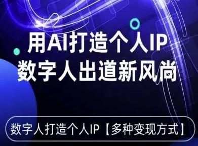 用星幻AI数字人打造个人IP，实现多种变现方式，数字人出道新风尚 图1