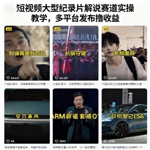 短视频大型纪录片解说赛道实操教学，多平台发布撸收益 图1