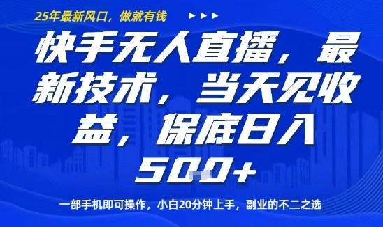 快手无人直播最新技术，当天见收益，一部手机即可操作，保底日入5张，副业的不二之选【揭秘】 图1