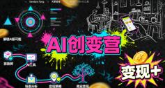 AI创变营，从0到1学AI，能落地、能賺钱的全场景实战课 图1