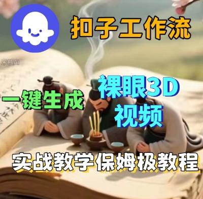 Coze扣子一键生成3D裸眼短视频视频，保姆级实战搭建教程 图1