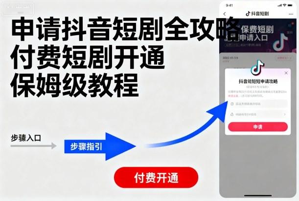 申请抖音短剧全攻略付费短剧开通，保姆级教程 图1