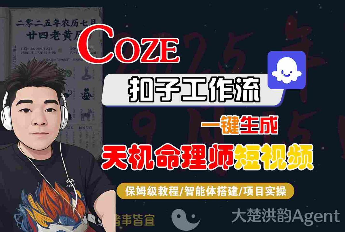 Coze扣子智能体工作流一键生成“天机命理师“短视频，全流程保姆级教学 图1