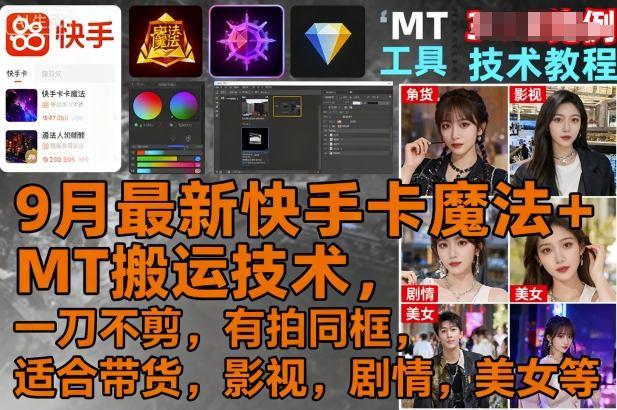 9月最新快手卡魔法+MT搬运技术，一刀不剪，有拍同框，适合带货，影视，剧情，美女等 图1
