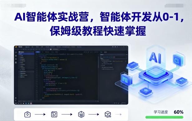 AI智能体实战营，智能体开发从0-1，保姆级教程快速掌握 图1