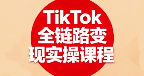 TikTok全链路变现实操课程，全方位助力学员掌握TK变现技能 图1