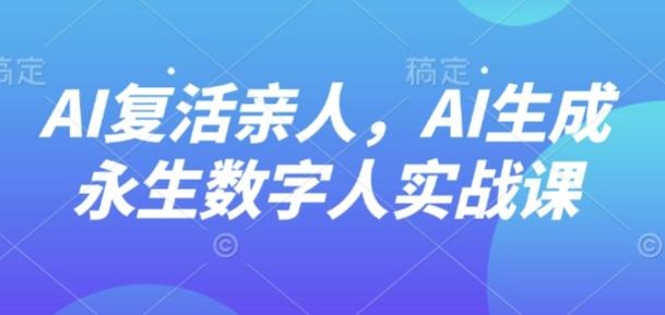AI“复活”亲人，AI生成永生数字人实战课 图1