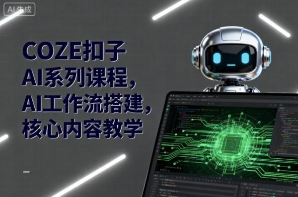 COZE扣子AI系列课程，AI工作流搭建，核心内容教学 图1