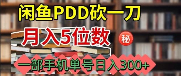 闲鱼PDD砍一刀,一部手机就可以操作,单号日入3张 图1