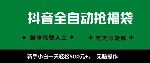 抖音全自动抢福袋项目，新手小白一天轻松5张+，无脑操作，看完直接可以上手【揭秘】 图1