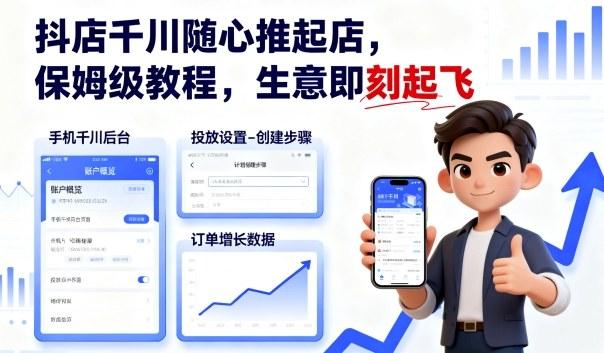 抖店千川随心推起店，保姆级教程，生意即刻起飞 图1