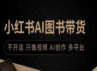 小红书AI图书带货，不开店，只做视频，AI创作，多平台 图1