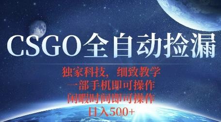 CSGO自动捡漏项目，最新独家玩法，一个手机即可操作，新手小白轻松月入1W+，操作简单易上手【揭秘】 图1