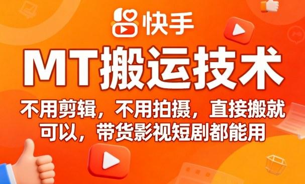 9月快手MT搬运技术，不用剪辑，不用拍摄，直接搬就可以，带货影视短剧都能用 图1