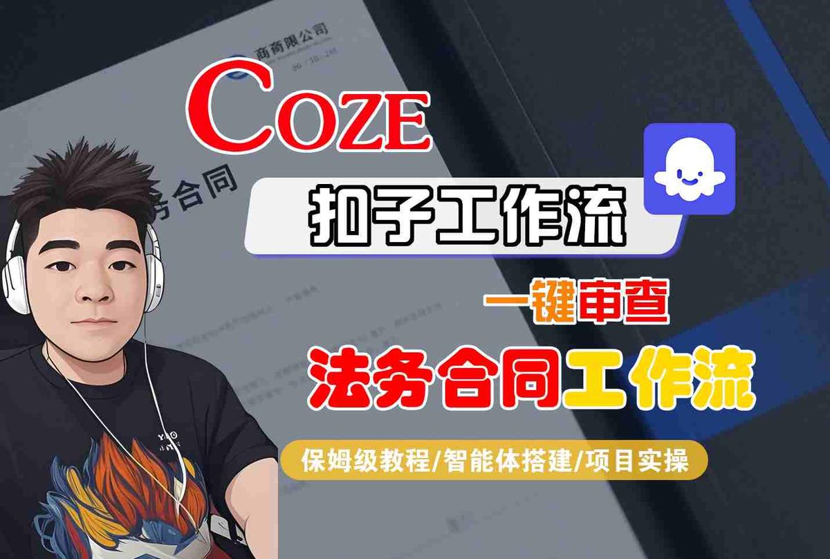 Coze扣子智能体工作流一键审查“法务合同“工作流，全流程保姆级教学 图1