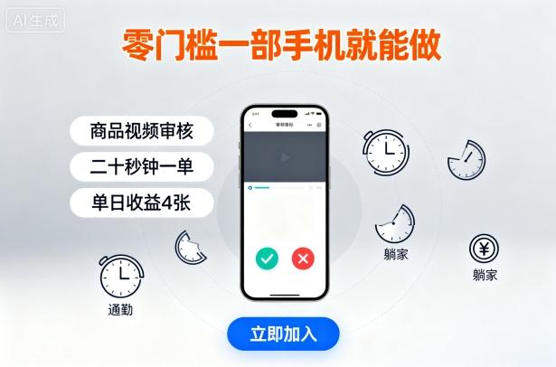 零门槛一部手机就能做，商品视频审核，通勤躺家碎片时间都能做，二十秒钟一单，单日收益4张【揭秘】 图1