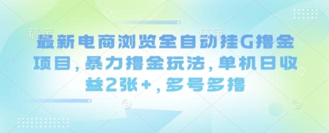 最新电商浏览全自动挂G撸金项目，暴力撸金玩法，单机日收益2张+，多号多撸【揭秘】 图1