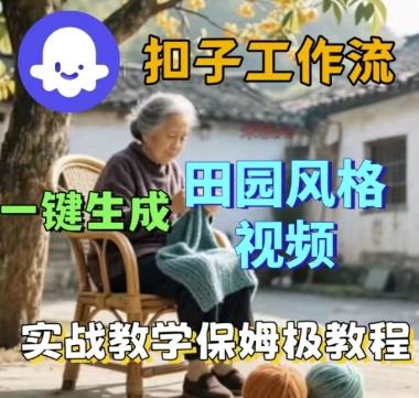 coze扣子工作流一键生成田园风格视频，实战教学保姆级教程 图1