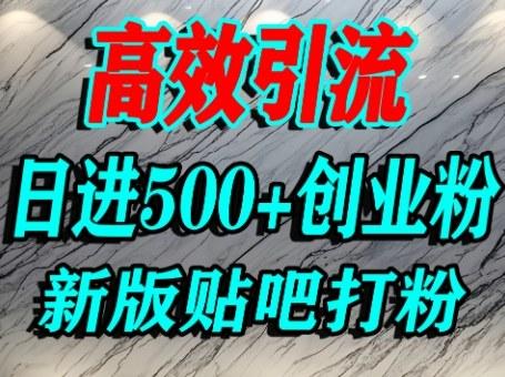 怎么打创业粉？百度贴吧纯搬运引流精准创业粉，单人日引500+精准流量 图1
