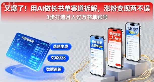 又爆了！用AI做长书单赛道拆解，涨粉变现两不误 图1