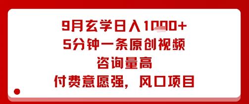 9月玄学日入1k+玩法，5分钟一条原创视频，咨询量高，付费意愿强，风口项目 图1