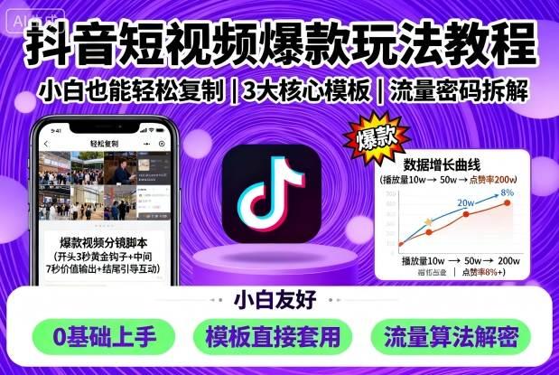 抖音短视频爆款玩法教程，小白也能轻松复制 图1