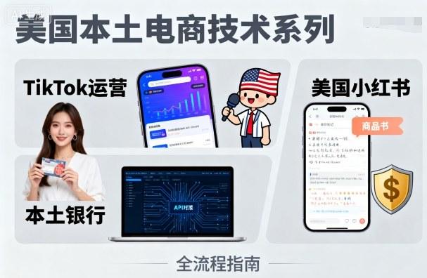 美国本土电商技术，Tiktok 运营篇+美国小红书篇+本土银行篇 图1