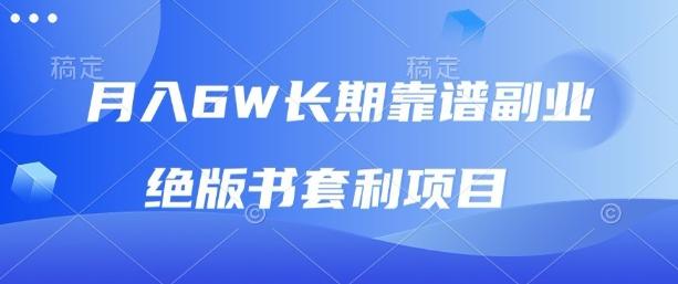月入6w长期靠谱副业，绝版书套利项目，新人小白秒上手【揭秘】 图1