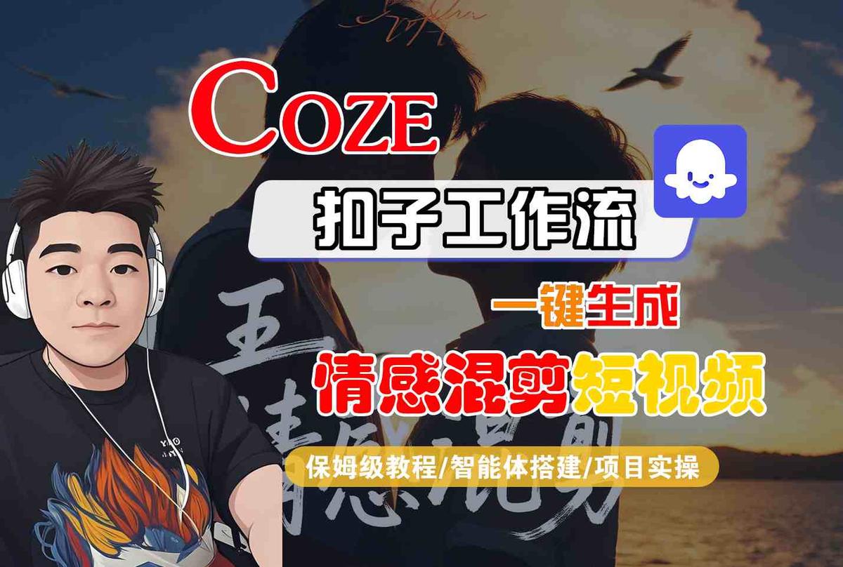 Coze智能体工作流一键生成情感混剪短视频，全流程保姆级教学 图1