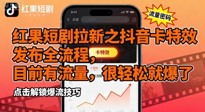 红果短剧拉新之抖音卡特效发布全流程，目前有流量，很轻松就爆了 图1