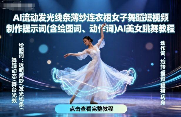 AI流动发光线条薄纱连衣裙女子舞蹈短视频制作提示词(含绘图词、动作词)AI美女跳舞教程 图1