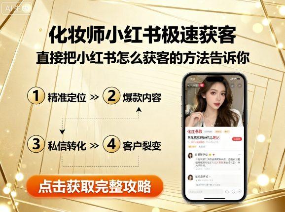 化妆师小红书极速获客，直接把小红书怎么获客的方法告诉你 图1