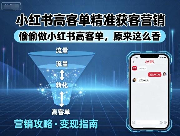 小红书高客单精准获客营销，偷偷做小红书高客单，原来这么香 图1