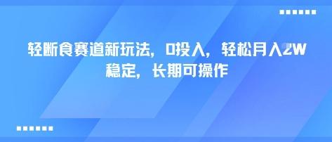 轻断食赛道新玩法，0投入，轻松月入1W 稳定，长期可操作 图1