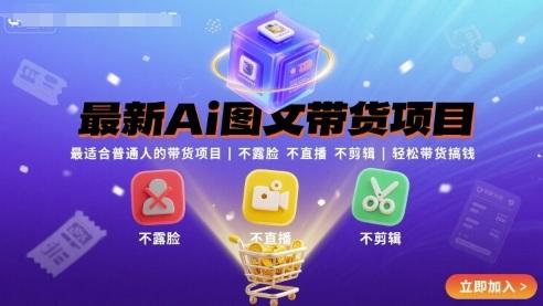最新Ai图文带货项目，最适合普通人的带货项目，不露脸 不直播 不剪辑就可以轻松带货搞钱（完结） 图1