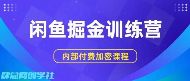 闲鱼掘金训练营，双重暴力变现，日入2张+，小白也能轻松上手 图1