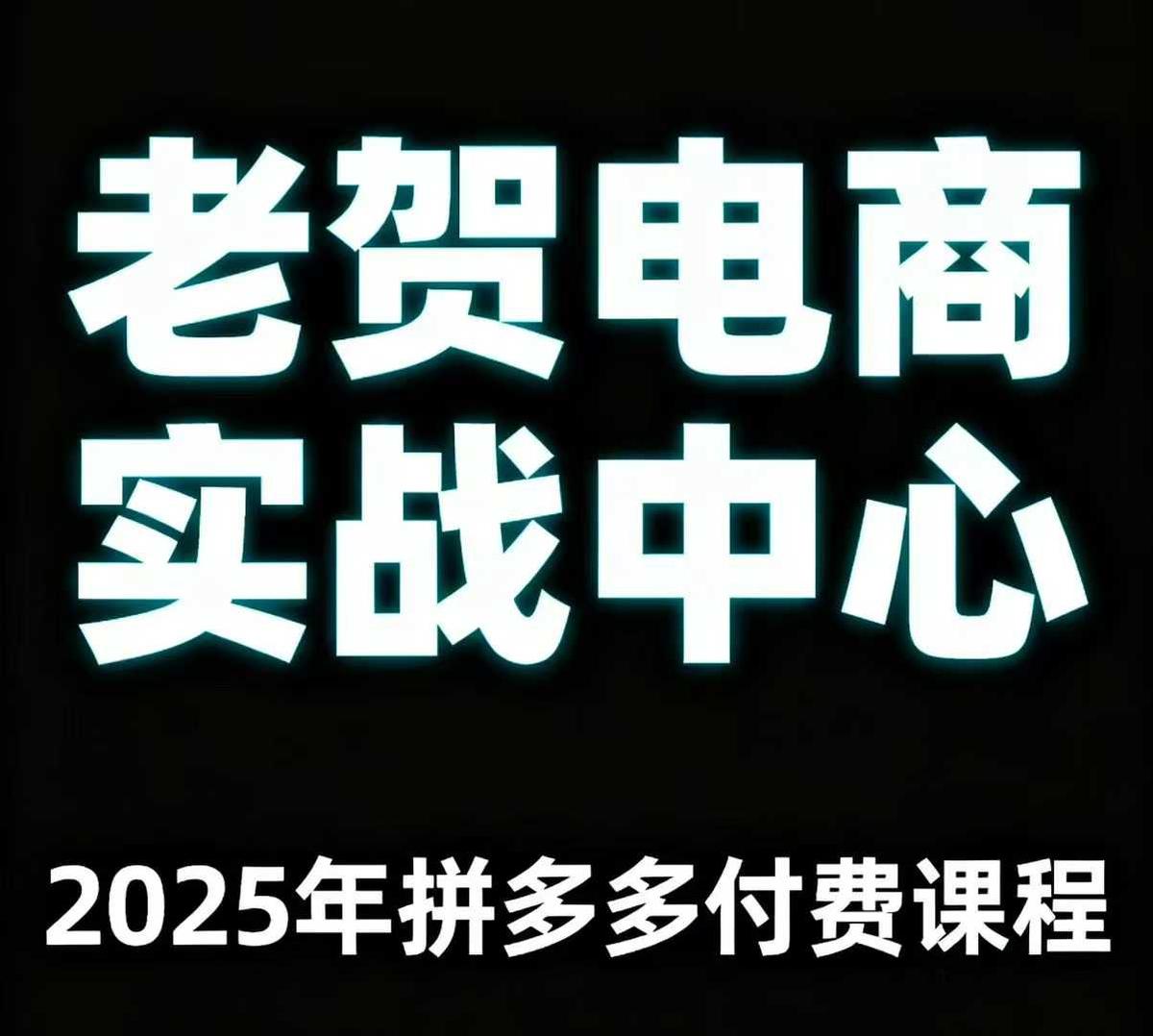 老贺电商2025年拼多多付费课程，用通俗易懂的方法告诉你多多怎么玩 图1