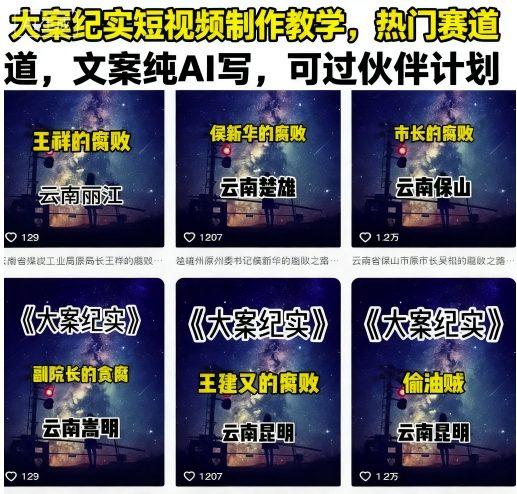 大案纪实短视频制作教学，热门赛道，文案纯AI写，可过伙伴计划 图1