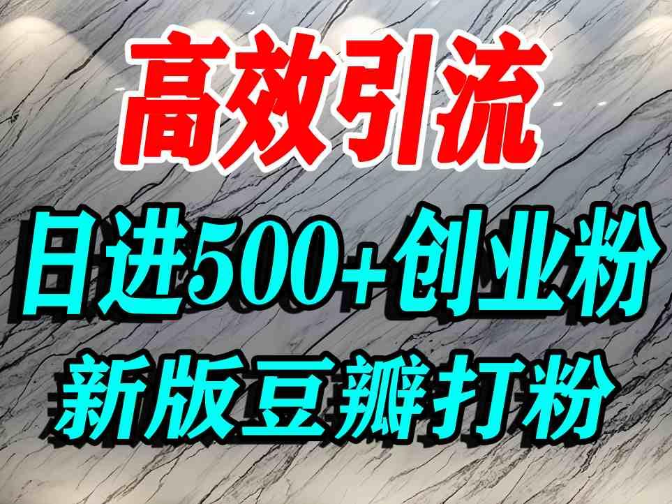 豆瓣打精准创业粉，老平台有老平台优势，努力做日进500+流量不是问题 图1