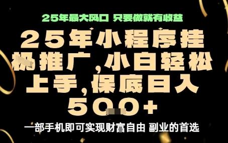 微信小程序挂G推广，解放双手，保底日入5张【揭秘】 图1