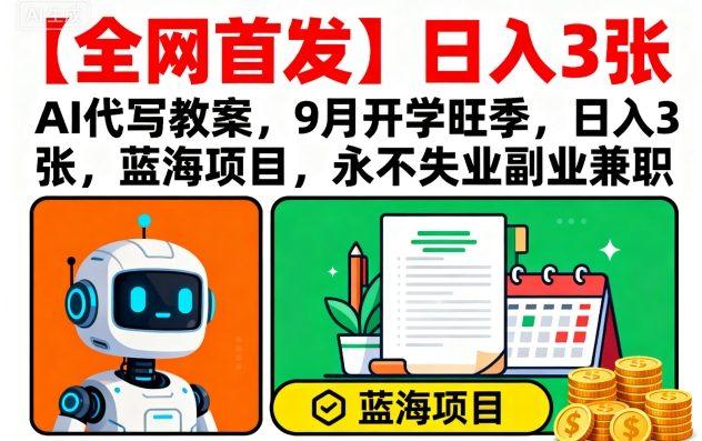 【全网首发】AI代写教案，9月开学旺季，日入3张，蓝海项目，永不失业副业兼职 图1
