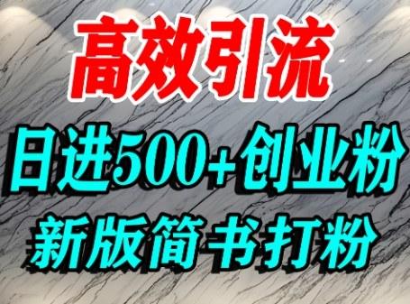 怎么打创业粉，超高权重平台引流，简书AI搬运引流精准创业粉，单人日引500+精准流量 图1