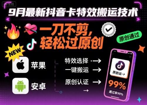 9月最新抖音卡特效搬运技术，一刀不剪，轻松过原创，苹果安卓可以 图1
