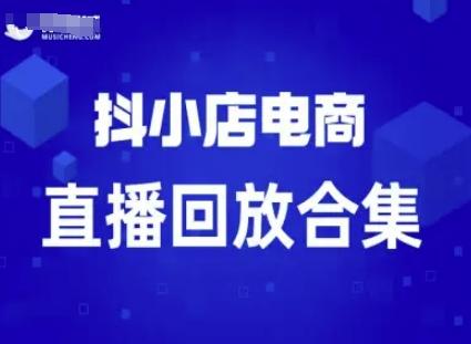 短视频电商：抖小店变现从0到盈利过直播回放 图1
