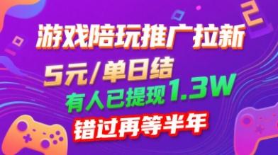 游戏陪玩推广拉新，无需回填，5米每单日结，0粉丝也能做，有人已提现1.3W，错过再等半年 图1