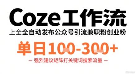 Coze工作流一键发布高质量公众号引流兼职粉代发粉，单日1-3张 图1