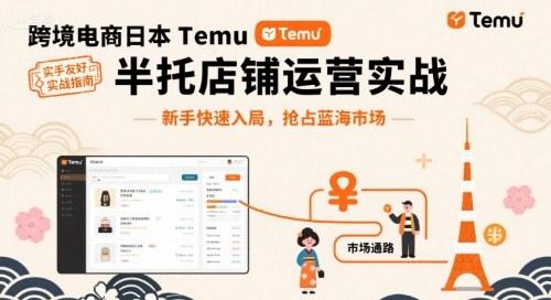 跨境电商日本Temu半托管店铺运营实战，新手快速入局，抢占蓝海市场 图1