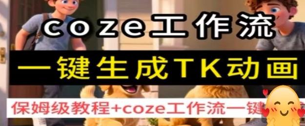 coze工作流一键生成TK动画，保姆级教程+coze工作流一键生成 图1