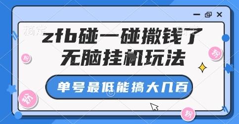 zfb碰一碰撒钱了，无脑挂G玩法，单号最低能搞大几张【揭秘】 图1
