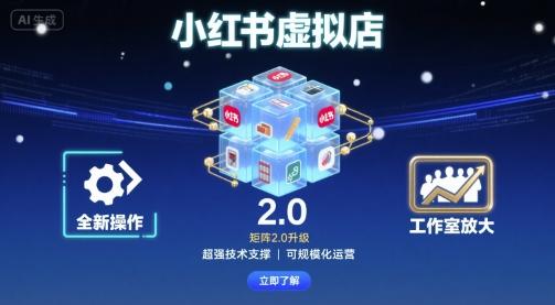 小红书虚拟店矩阵2.0，全新操作，超强技术，可工作室放大（更新） 图1